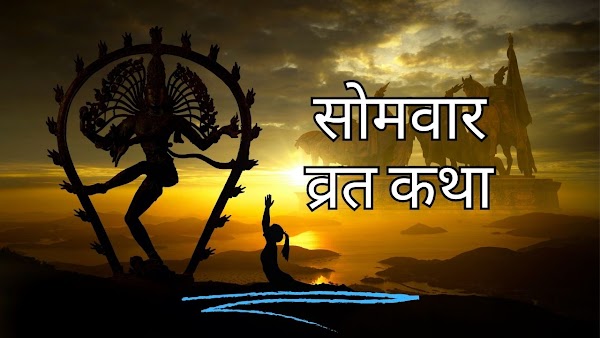 Somvar vrat katha In Hindi - सोमवार व्रत कथा 